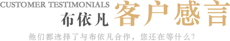 合作客戶(hù)見(jiàn)證